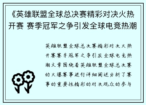 《英雄联盟全球总决赛精彩对决火热开赛 赛季冠军之争引发全球电竞热潮》