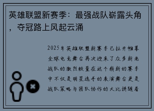英雄联盟新赛季：最强战队崭露头角，夺冠路上风起云涌