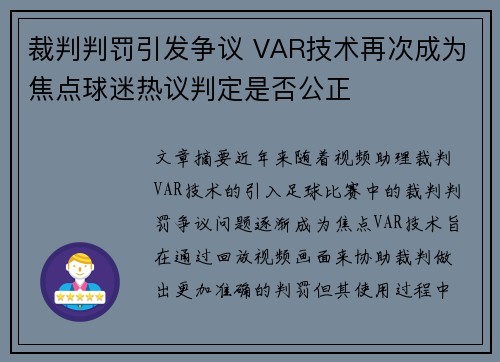 裁判判罚引发争议 VAR技术再次成为焦点球迷热议判定是否公正