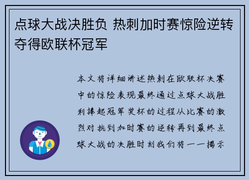 点球大战决胜负 热刺加时赛惊险逆转夺得欧联杯冠军