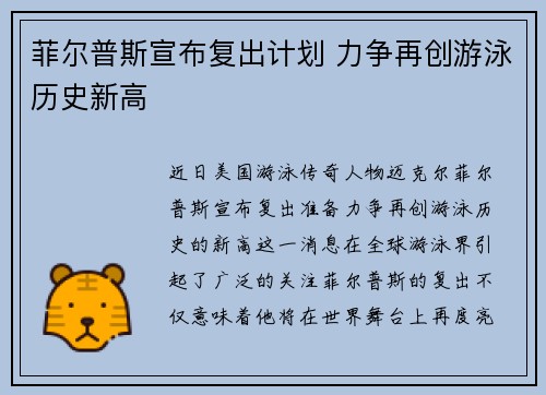 菲尔普斯宣布复出计划 力争再创游泳历史新高