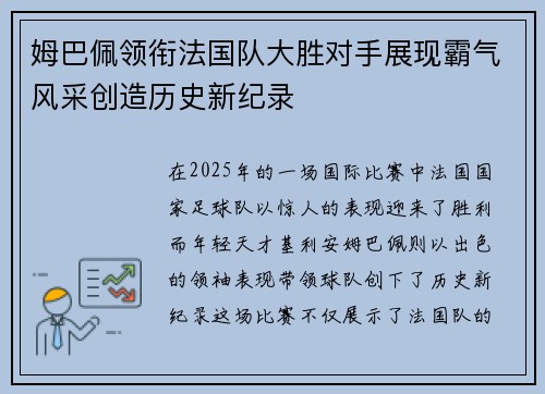姆巴佩领衔法国队大胜对手展现霸气风采创造历史新纪录