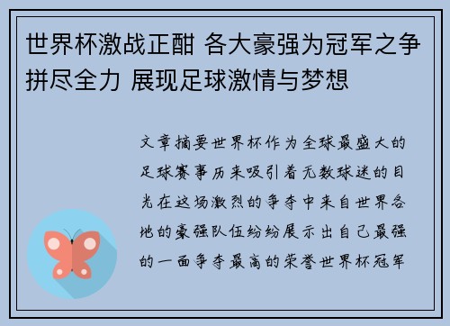 世界杯激战正酣 各大豪强为冠军之争拼尽全力 展现足球激情与梦想
