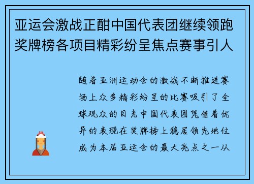 亚运会激战正酣中国代表团继续领跑奖牌榜各项目精彩纷呈焦点赛事引人注目