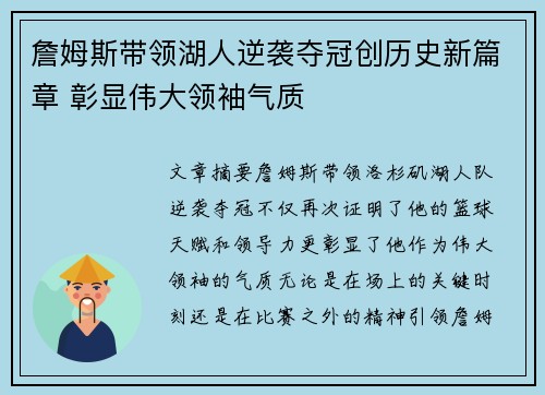 詹姆斯带领湖人逆袭夺冠创历史新篇章 彰显伟大领袖气质