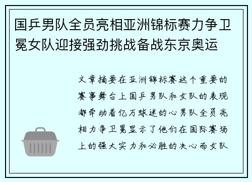 国乒男队全员亮相亚洲锦标赛力争卫冕女队迎接强劲挑战备战东京奥运