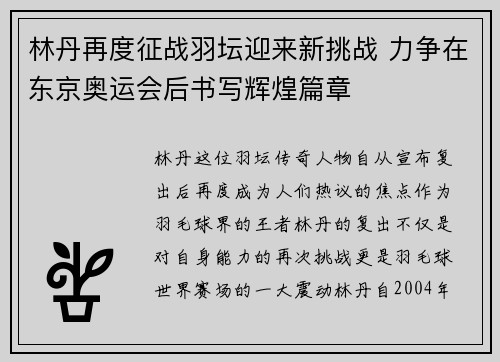 林丹再度征战羽坛迎来新挑战 力争在东京奥运会后书写辉煌篇章