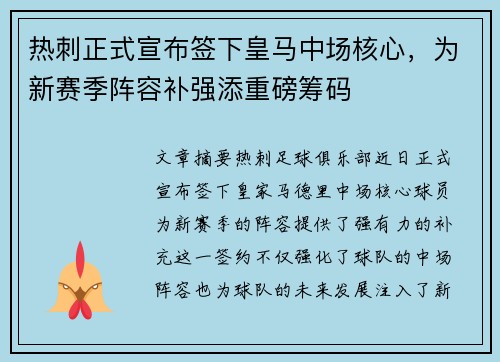 热刺正式宣布签下皇马中场核心，为新赛季阵容补强添重磅筹码