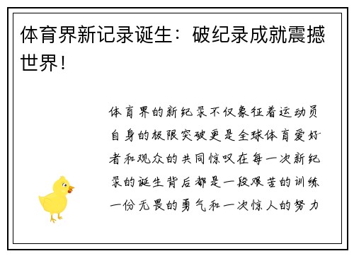 体育界新记录诞生：破纪录成就震撼世界！