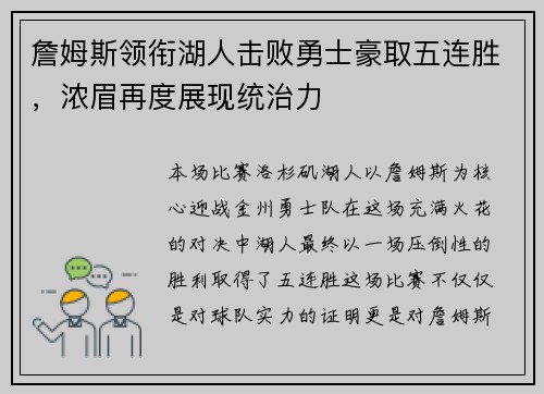 詹姆斯领衔湖人击败勇士豪取五连胜，浓眉再度展现统治力