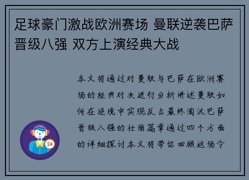 足球豪门激战欧洲赛场 曼联逆袭巴萨晋级八强 双方上演经典大战