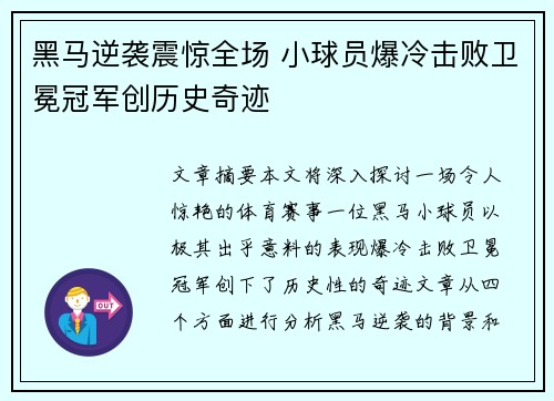 黑马逆袭震惊全场 小球员爆冷击败卫冕冠军创历史奇迹
