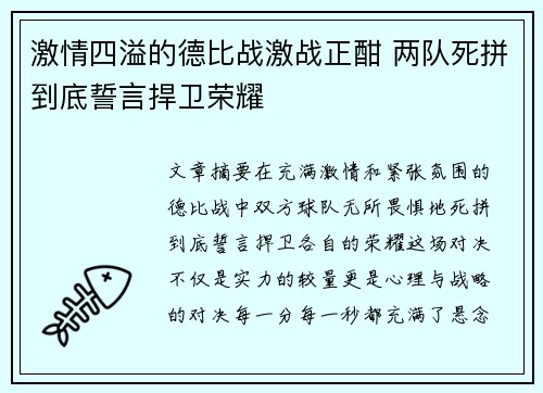 激情四溢的德比战激战正酣 两队死拼到底誓言捍卫荣耀