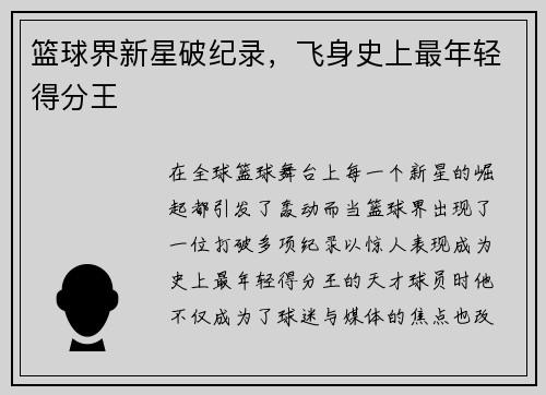篮球界新星破纪录，飞身史上最年轻得分王
