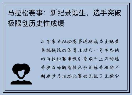 马拉松赛事：新纪录诞生，选手突破极限创历史性成绩