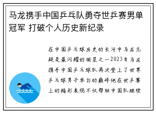 马龙携手中国乒乓队勇夺世乒赛男单冠军 打破个人历史新纪录