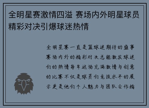 全明星赛激情四溢 赛场内外明星球员精彩对决引爆球迷热情