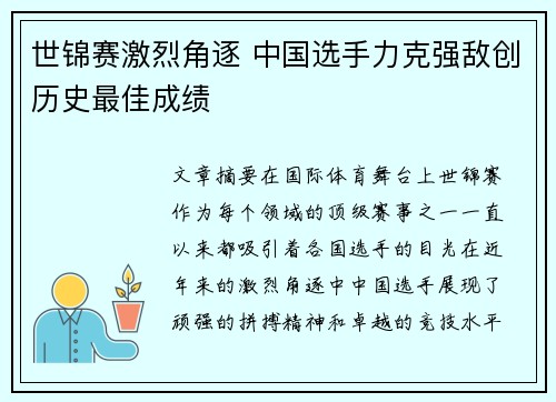 世锦赛激烈角逐 中国选手力克强敌创历史最佳成绩