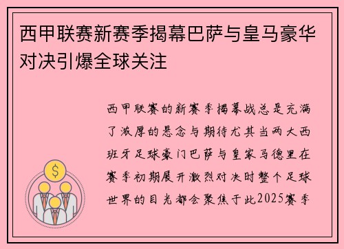 西甲联赛新赛季揭幕巴萨与皇马豪华对决引爆全球关注