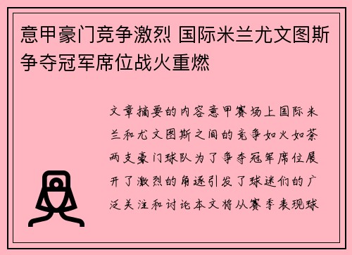 意甲豪门竞争激烈 国际米兰尤文图斯争夺冠军席位战火重燃