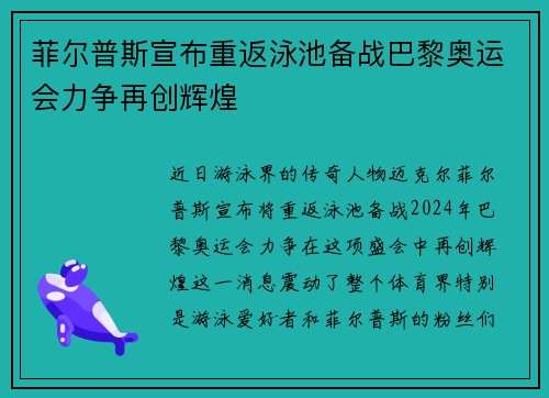菲尔普斯宣布重返泳池备战巴黎奥运会力争再创辉煌