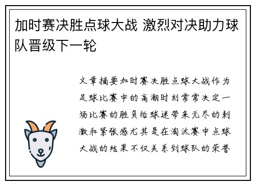 加时赛决胜点球大战 激烈对决助力球队晋级下一轮