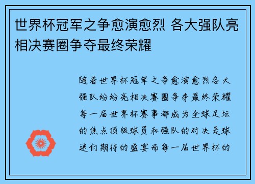 世界杯冠军之争愈演愈烈 各大强队亮相决赛圈争夺最终荣耀