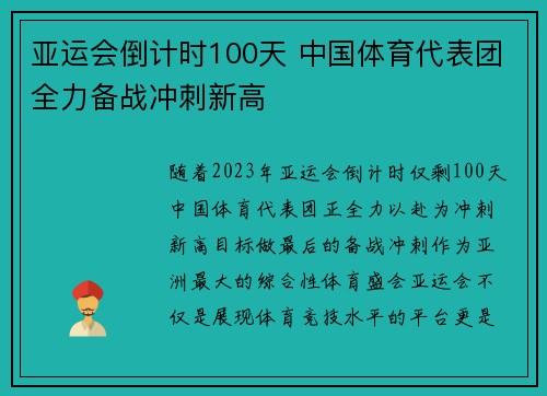 亚运会倒计时100天 中国体育代表团全力备战冲刺新高