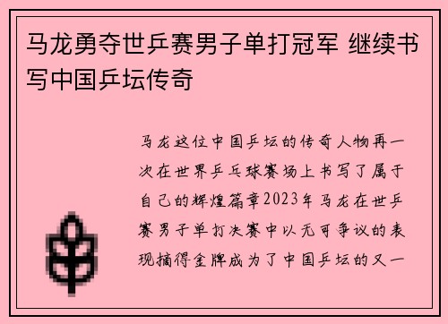 马龙勇夺世乒赛男子单打冠军 继续书写中国乒坛传奇