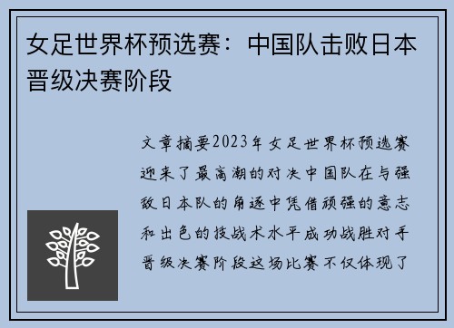 女足世界杯预选赛：中国队击败日本晋级决赛阶段