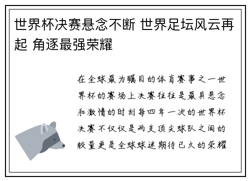 世界杯决赛悬念不断 世界足坛风云再起 角逐最强荣耀