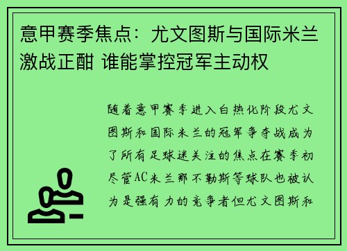 意甲赛季焦点：尤文图斯与国际米兰激战正酣 谁能掌控冠军主动权