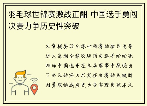 羽毛球世锦赛激战正酣 中国选手勇闯决赛力争历史性突破