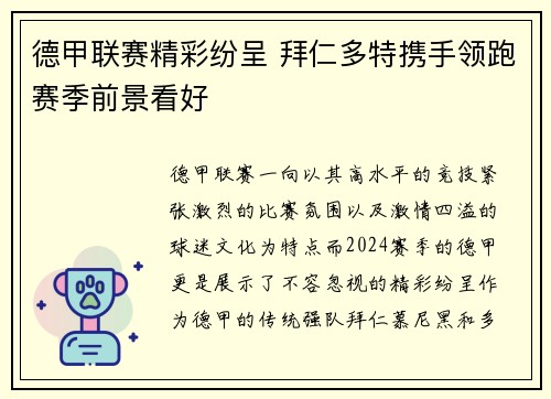 德甲联赛精彩纷呈 拜仁多特携手领跑赛季前景看好