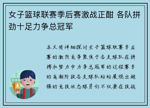 女子篮球联赛季后赛激战正酣 各队拼劲十足力争总冠军