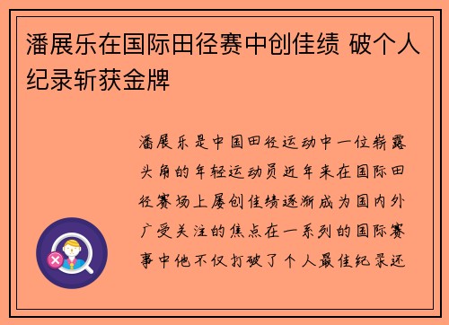 潘展乐在国际田径赛中创佳绩 破个人纪录斩获金牌
