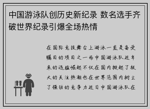 中国游泳队创历史新纪录 数名选手齐破世界纪录引爆全场热情