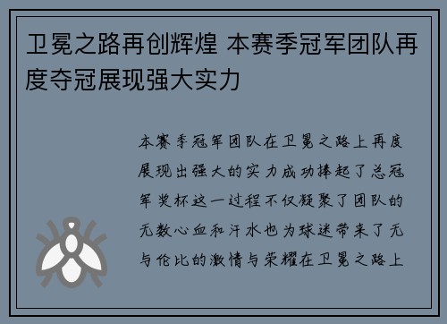 卫冕之路再创辉煌 本赛季冠军团队再度夺冠展现强大实力