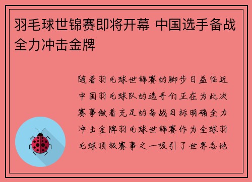 羽毛球世锦赛即将开幕 中国选手备战全力冲击金牌