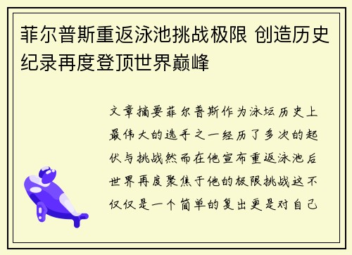 菲尔普斯重返泳池挑战极限 创造历史纪录再度登顶世界巅峰