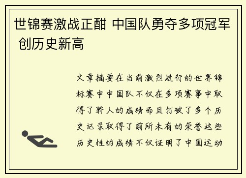 世锦赛激战正酣 中国队勇夺多项冠军 创历史新高
