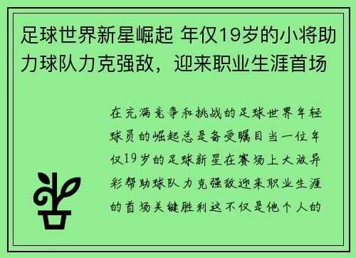 足球世界新星崛起 年仅19岁的小将助力球队力克强敌，迎来职业生涯首场关键胜利