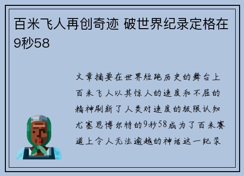 百米飞人再创奇迹 破世界纪录定格在9秒58