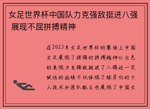 女足世界杯中国队力克强敌挺进八强 展现不屈拼搏精神