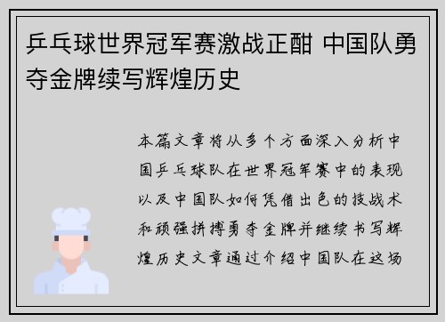 乒乓球世界冠军赛激战正酣 中国队勇夺金牌续写辉煌历史