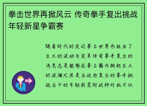 拳击世界再掀风云 传奇拳手复出挑战年轻新星争霸赛