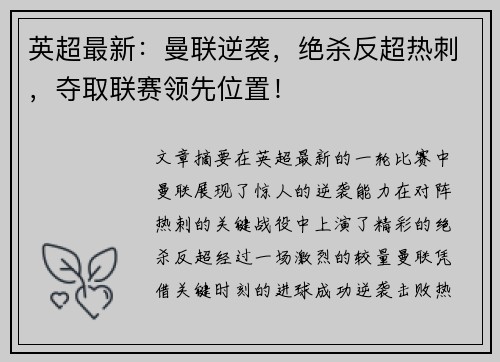 英超最新：曼联逆袭，绝杀反超热刺，夺取联赛领先位置！