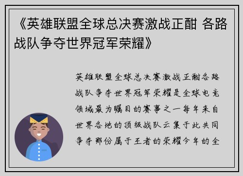 《英雄联盟全球总决赛激战正酣 各路战队争夺世界冠军荣耀》