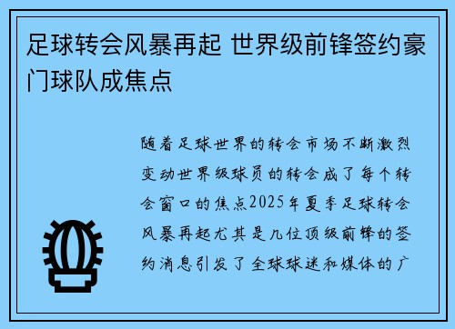足球转会风暴再起 世界级前锋签约豪门球队成焦点