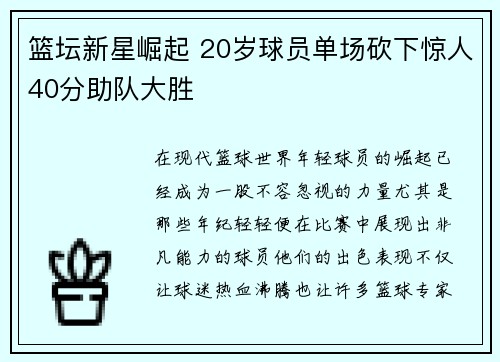 篮坛新星崛起 20岁球员单场砍下惊人40分助队大胜